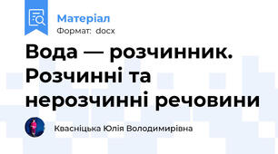 Вода — розчинник. Розчинні та нерозчинні речовини
