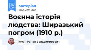 Воєнна історія людства: Ширазький погром (1910 р.)
