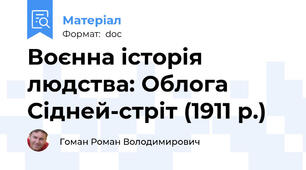 Воєнна історія людства: Облога Сідней-стріт (1911 р.)