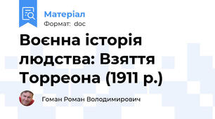 Воєнна історія людства: Взяття Торреона (1911 р.)
