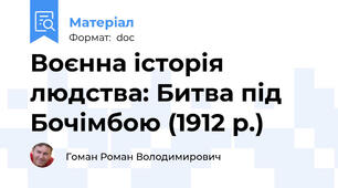 Воєнна історія людства: Битва під Бочімбою (1912 р.)