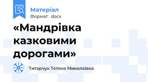 «Мандрівка казковими дорогами»