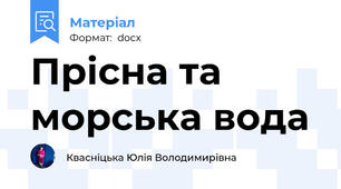 Прісна та морська вода