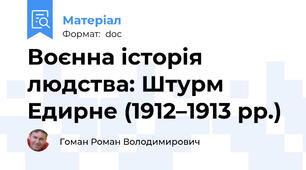 Воєнна історія людства: Штурм Едирне (1912–1913 рр.)