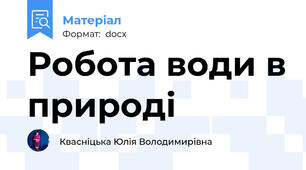 Робота води в природі