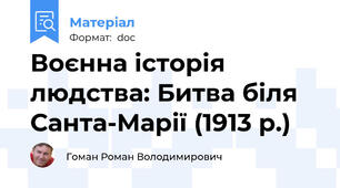 Воєнна історія людства: Битва біля Санта-Марії (1913 р.)