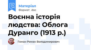 Воєнна історія людства: Облога Дуранго (1913 р.)