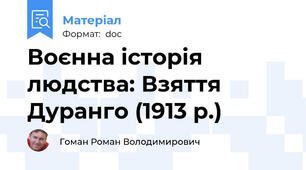 Воєнна історія людства: Взяття Дуранго (1913 р.)