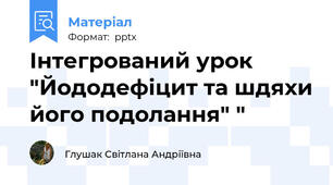 Інтегрований урок "Йододефіцит та шдяхи його подолання" "