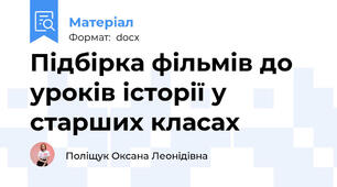 Підбірка фільмів до уроків історії у старших класах