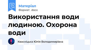 Використання води людиною. Охорона води