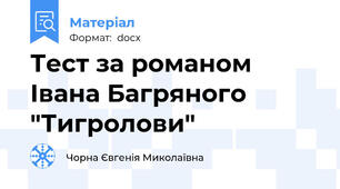 Тест за романом Івана Багряного "Тигролови"