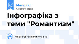 Інфографіка з теми "Романтизм"