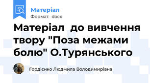 Матеріал  до вивчення твору "Поза межами болю" О.Турянського