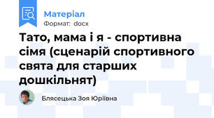 Тато, мама і я - спортивна сімя (сценарій спортивного свята для старших дошкільнят)