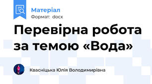 Перевірна робота за темою «Вода»