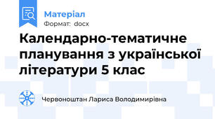 Календарно-тематичне планування з української літератури 5 клас