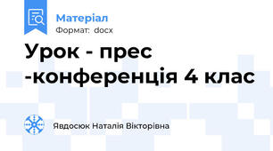 Урок - прес -конференція 4 клас