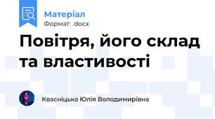 Повітря, його склад та властивості