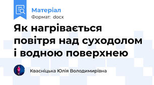Як нагрівається повітря над суходолом і водною поверхнею