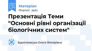 Презентація Теми "Основні рівні організації біологічних систем"