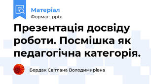 Презентація досвіду роботи. Посмішка як педагогічна категорія.