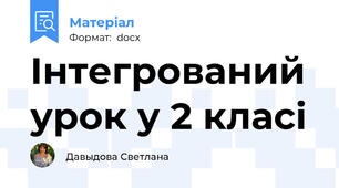 Інтегрований урок у 2 класі