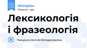 Лексикологія і фразеологія