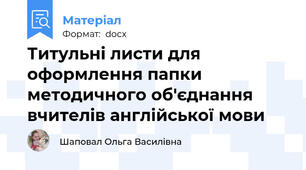 Титульні листи для оформлення папки методичного об'єднання вчителів англійської мови
