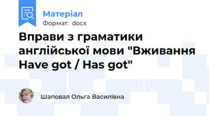Вправи з граматики англійської мови "Вживання Have got / Has got"