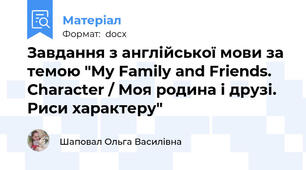 Завдання з англійської мови за темою "My Family and Friends. Character / Моя родина і друзі. Риси характеру"