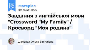 Завдання з англійської мови "Crossword "My Family" / Кросворд "Моя родина"