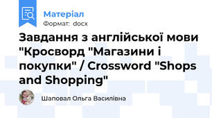 Завдання з англійської мови "Кросворд "Магазини і покупки" / Crossword "Shops and Shopping"