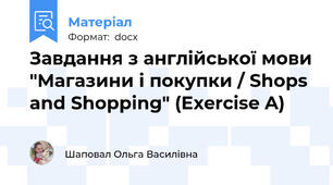 Завдання з англійської мови "Магазини і покупки / Shops and Shopping" (Exercise A)
