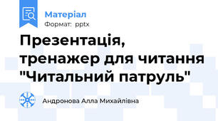 Презентація, тренажер для читання "Читальний патруль"