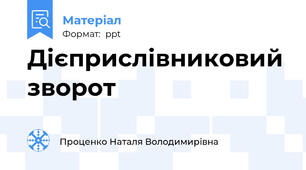 Дієприслівниковий зворот