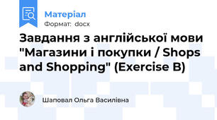 Завдання з англійської мови "Магазини і покупки / Shops and Shopping" (Exercise B)