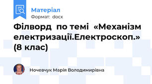 Філворд  по темі  «Механізм електризації.Електроскоп.» (8 клас)