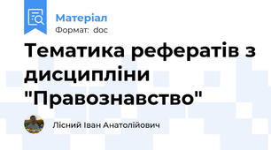 Тематика рефератів з дисципліни "Правознавство"