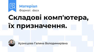 Складові комп'ютера, їх призначення.