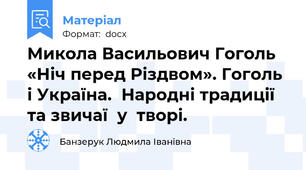 Микола Васильович Гоголь «Ніч перед Різдвом». Гоголь і Україна.  Народні традиції та звичаї  у  творі.