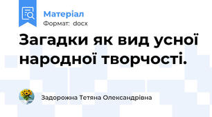Загадки як вид усної народної творчості.