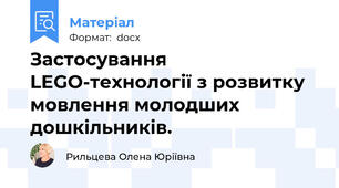 Застосування LEGO-технології з розвитку мовлення молодших дошкільників.