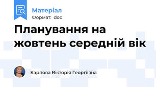Планування на жовтень середній вік