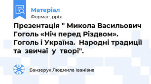 Презентація " Микола Васильович Гоголь «Ніч перед Різдвом». Гоголь і Україна.  Народні традиції та  звичаї  у  творі".