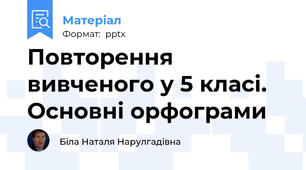 Повторення вивченого у 5 класі. Основні орфограми