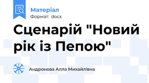 Сценарій "Новий рік із Пепою"