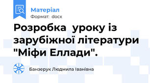 Розробка  уроку із зарубіжної літератури "Міфи Еллади".