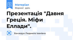 Презентація "Давня Греція. Міфи Еллади".