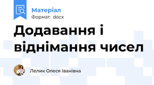 Додавання і віднімання чисел